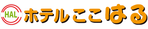 ホテルここはる